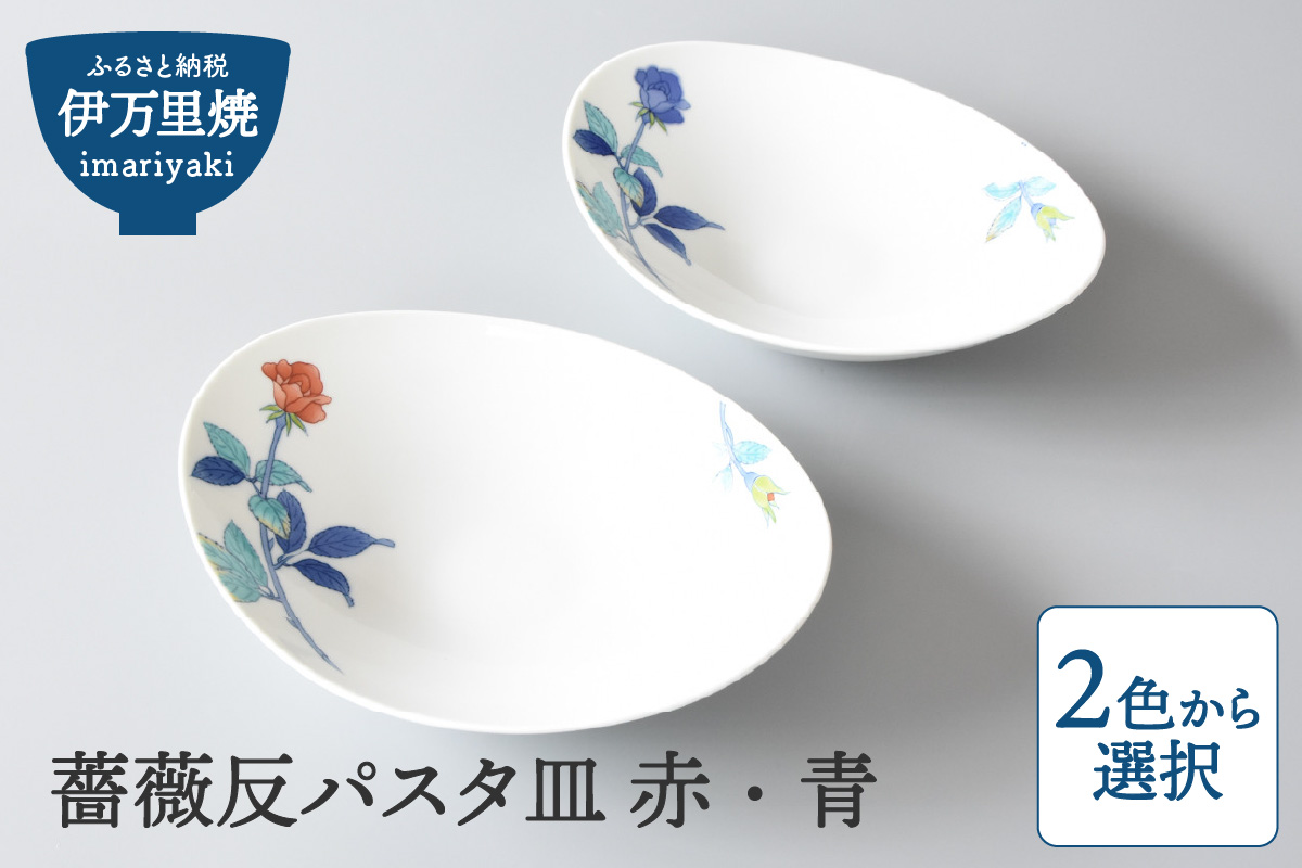 【伊万里焼】薔薇反パスタ皿 赤・青（色選択・どちらか1枚をお届け） 028-H1191
