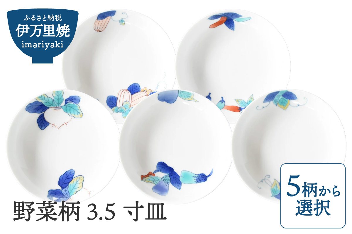 【伊万里焼】野菜柄 3.5寸皿（柄選択・どれか1枚をお届け） 028-H732