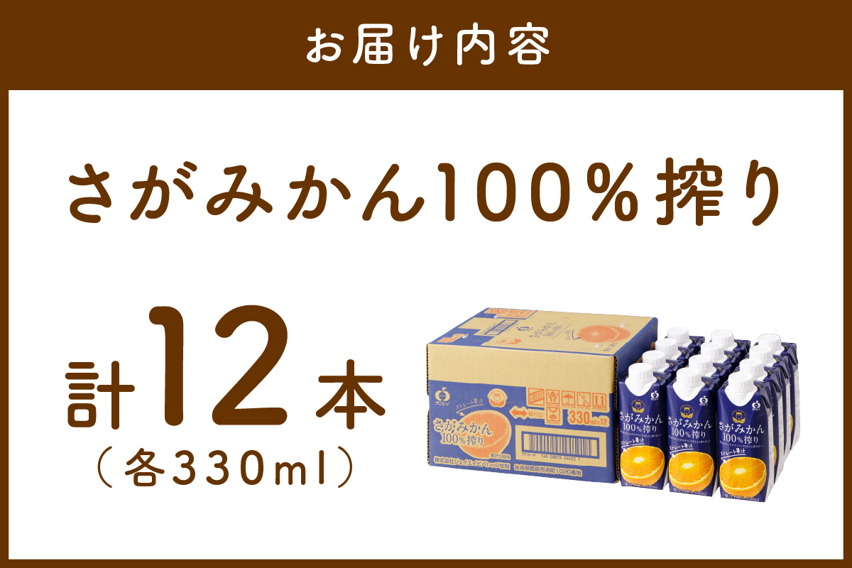 【佐賀県産温州みかん使用】 みかんジュース さがみかん100％搾り 330ml×12本 A040