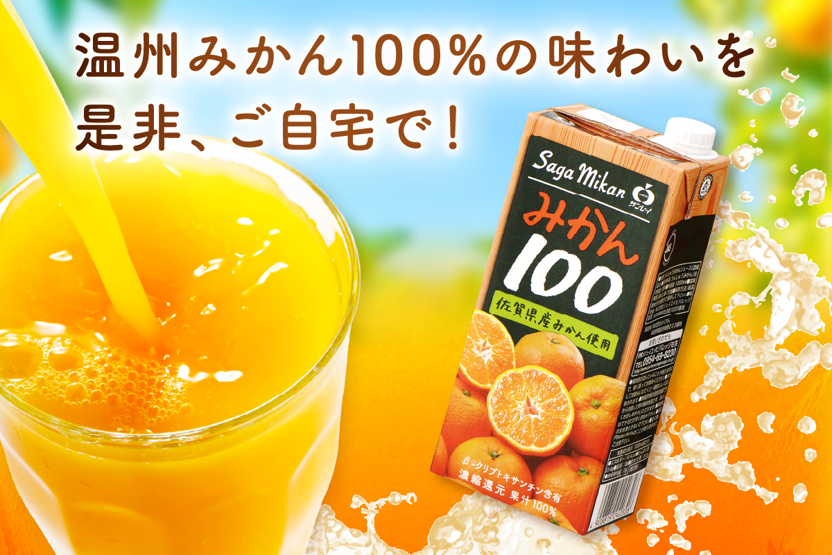 【佐賀県産温州みかん使用】 みかんジュース さがみかん100　1L×6本 果汁100% A042