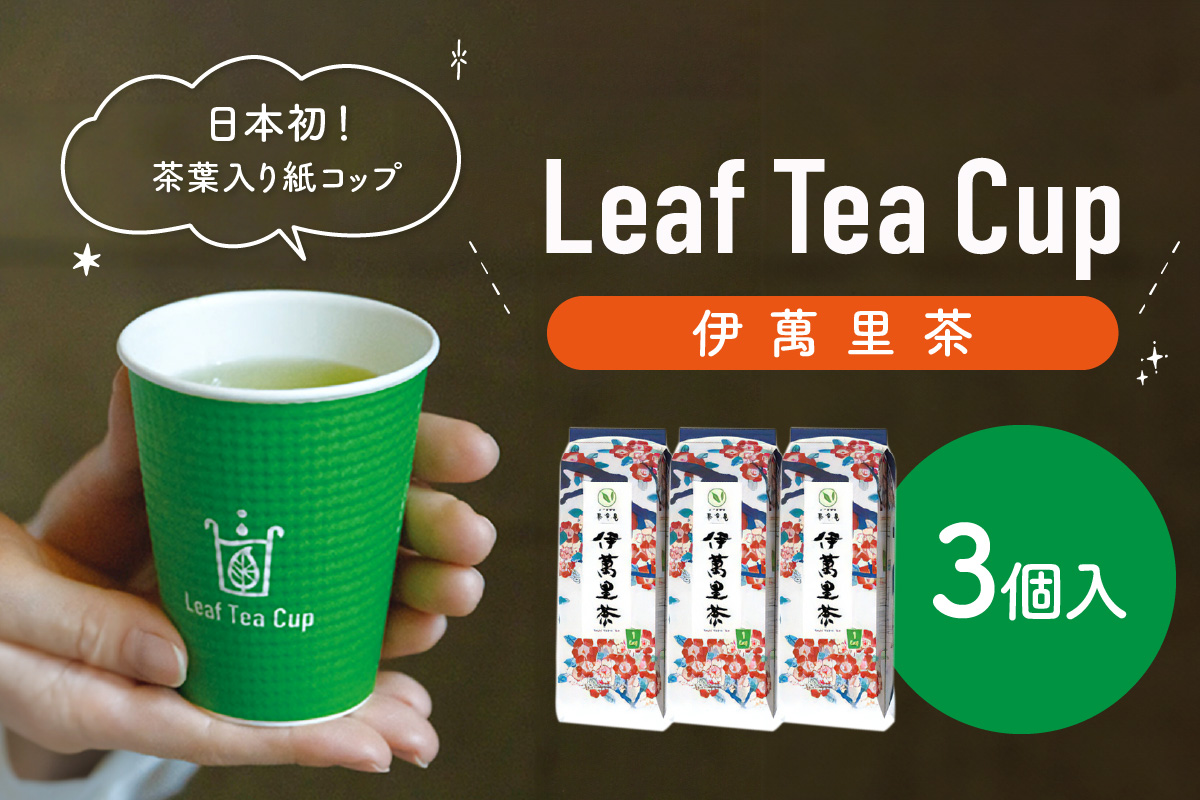 伊萬里茶 Leaf Tea Cup （茶葉入り紙コップ） ３個入 A046