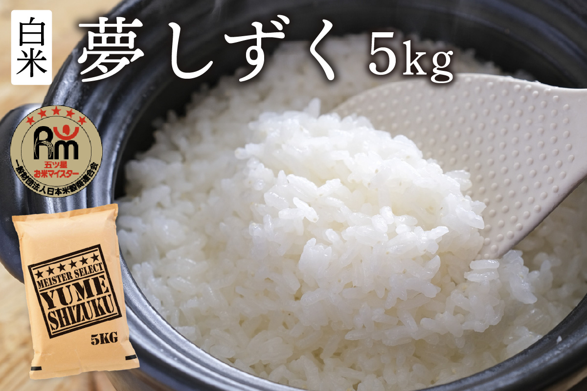 令和6年産 《マイスターセレクト》 夢しずく 【白米】 5kg　B680