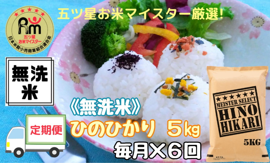 【定期便】《無洗米》ヒノヒカリ５kg×６回 B635