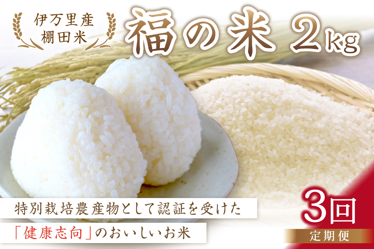 【10月から順次発送】 令和6年産 特別栽培 棚田米「福の米」 2kg×3回 （定期便） B668