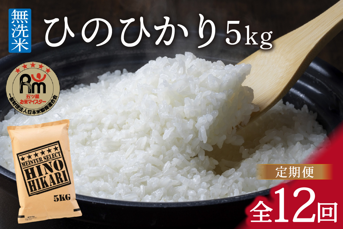 令和6年産 【定期便】《無洗米》さがびより ５kg×12回 B704