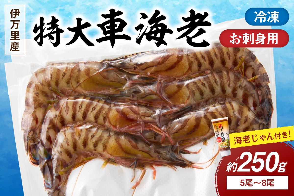 特大車海老（お刺身用）と車えびじゃんのセット 010-C100