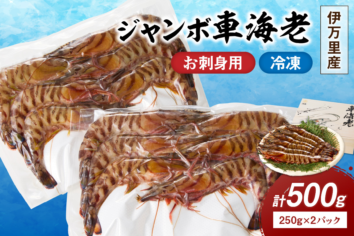 伊万里産 お刺身用冷凍ジャンボ車海老（250g×2） 010-C166