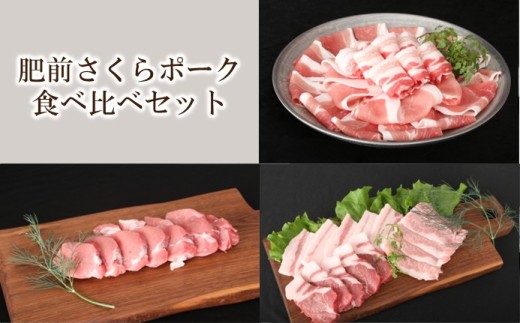 肥前さくらポーク　食べ比べセット 224-L111
