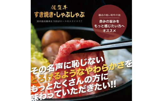 佐賀牛Ａ5ロース　しゃぶしゃぶすき焼き用500ｇ J777