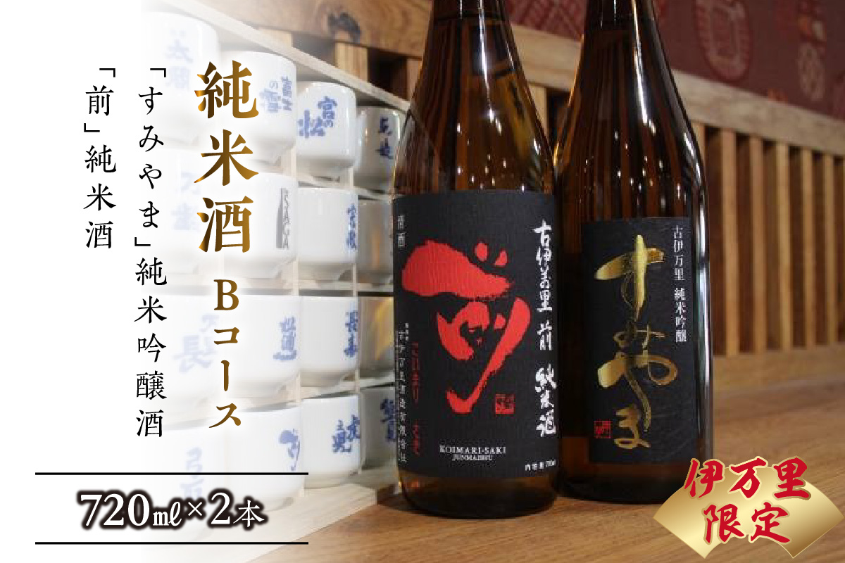 伊万里市内限定販売純米酒「Bコース」（日本酒） D165