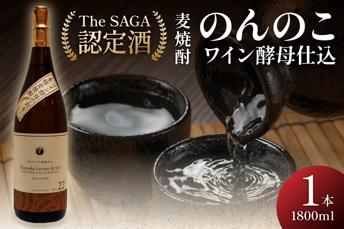 「The SAGA認定酒」のんのこワイン酵母仕込22度一升瓶 D265