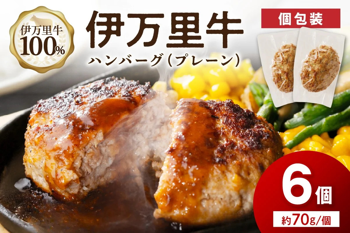 【伊万里牛100％使用】 伊万里牛 ハンバーグ 約70g×6個 計約420g 真空・個包装 183-J1116