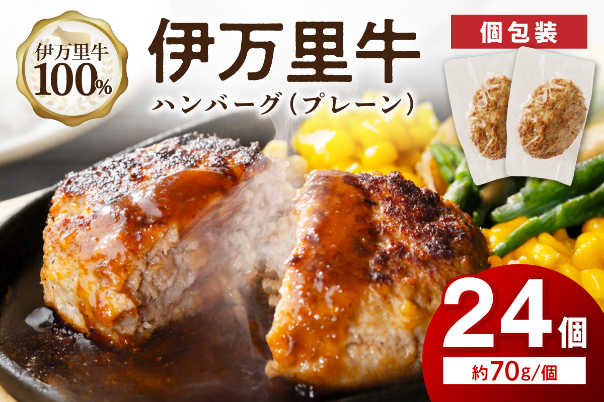 【伊万里牛100％使用】 伊万里牛 ハンバーグ 約70g×24個 計約1.68kg 真空・個包装 183-J1886