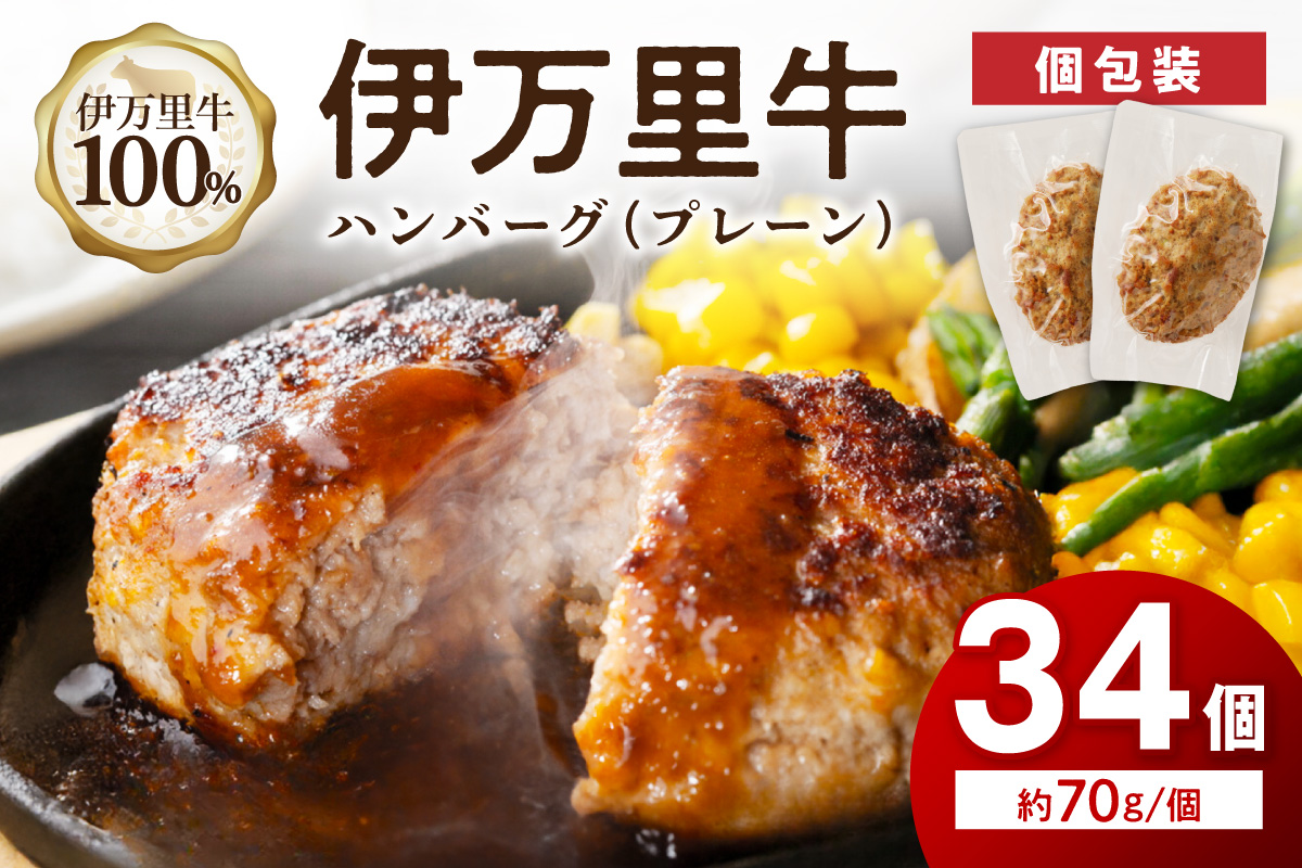 【伊万里牛100％使用】 伊万里牛 ハンバーグ 約70g×34個 計約2.38kg 真空・個包装 183-J1887