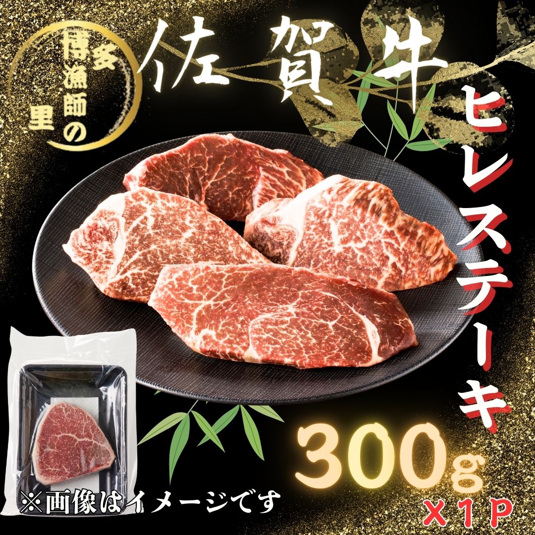 佐賀牛 ヒレステーキ 300g 183-J1585