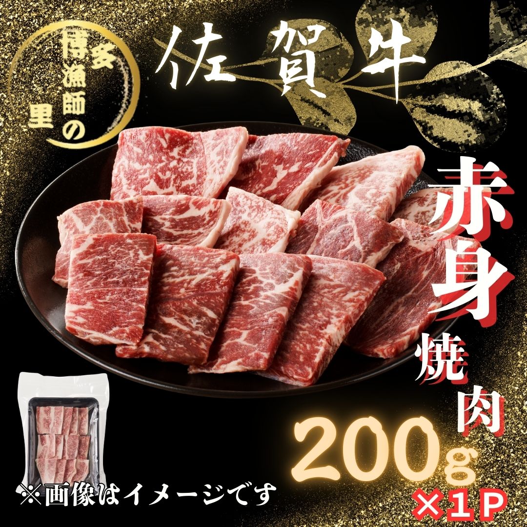 佐賀牛 赤身 焼肉 200g 183-J1591