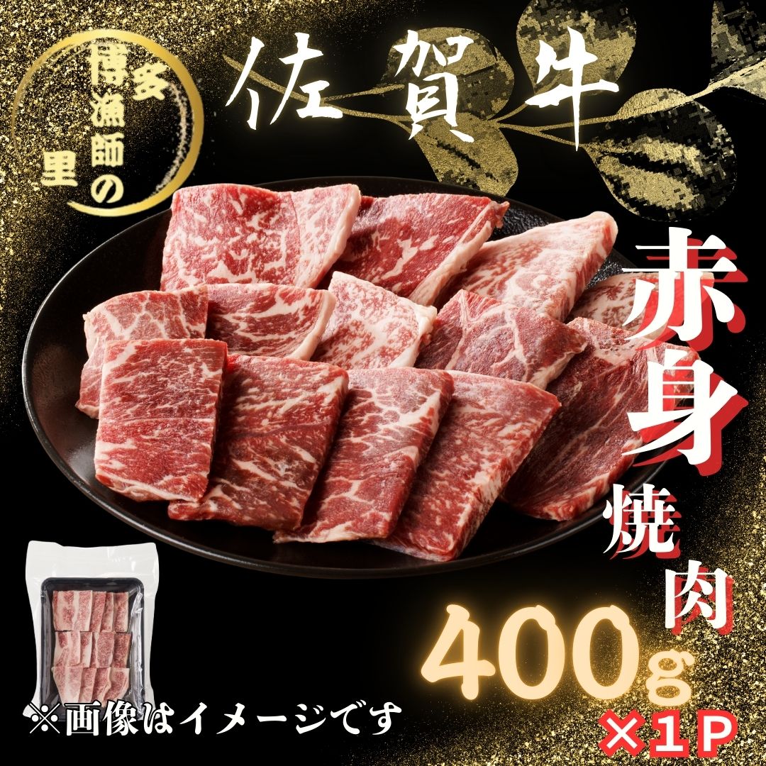 佐賀牛 赤身 焼肉 400g 183-J1592