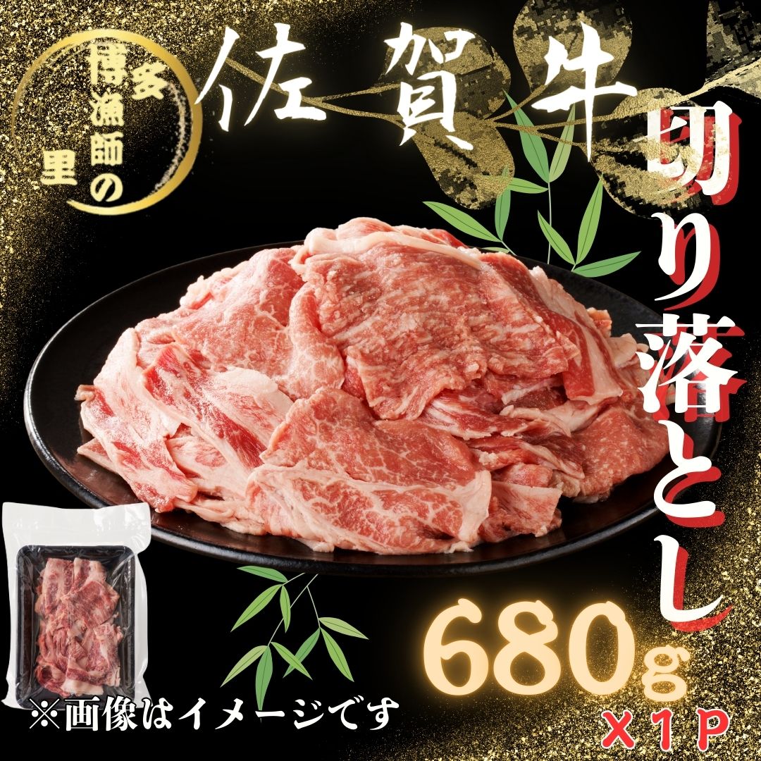 佐賀牛 切り落とし 680g 183-J1594