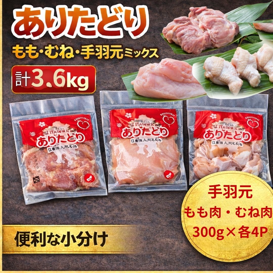 ありたどりもも・むね・手羽元 ミックス 計3.6Kg 183-L062