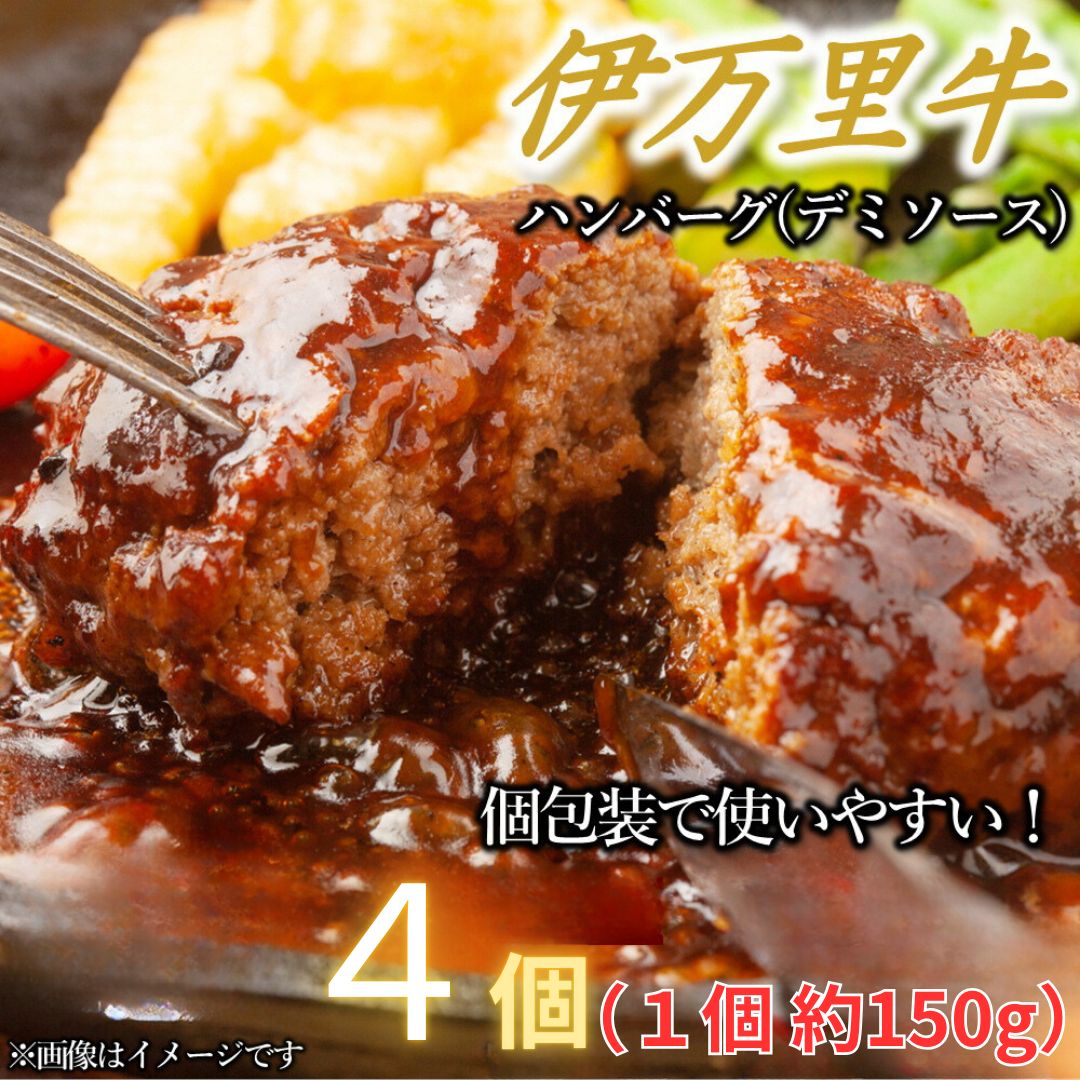 【伊万里牛100%使用】伊万里牛デミハンバーグ(150g×4個)個包装 J1237