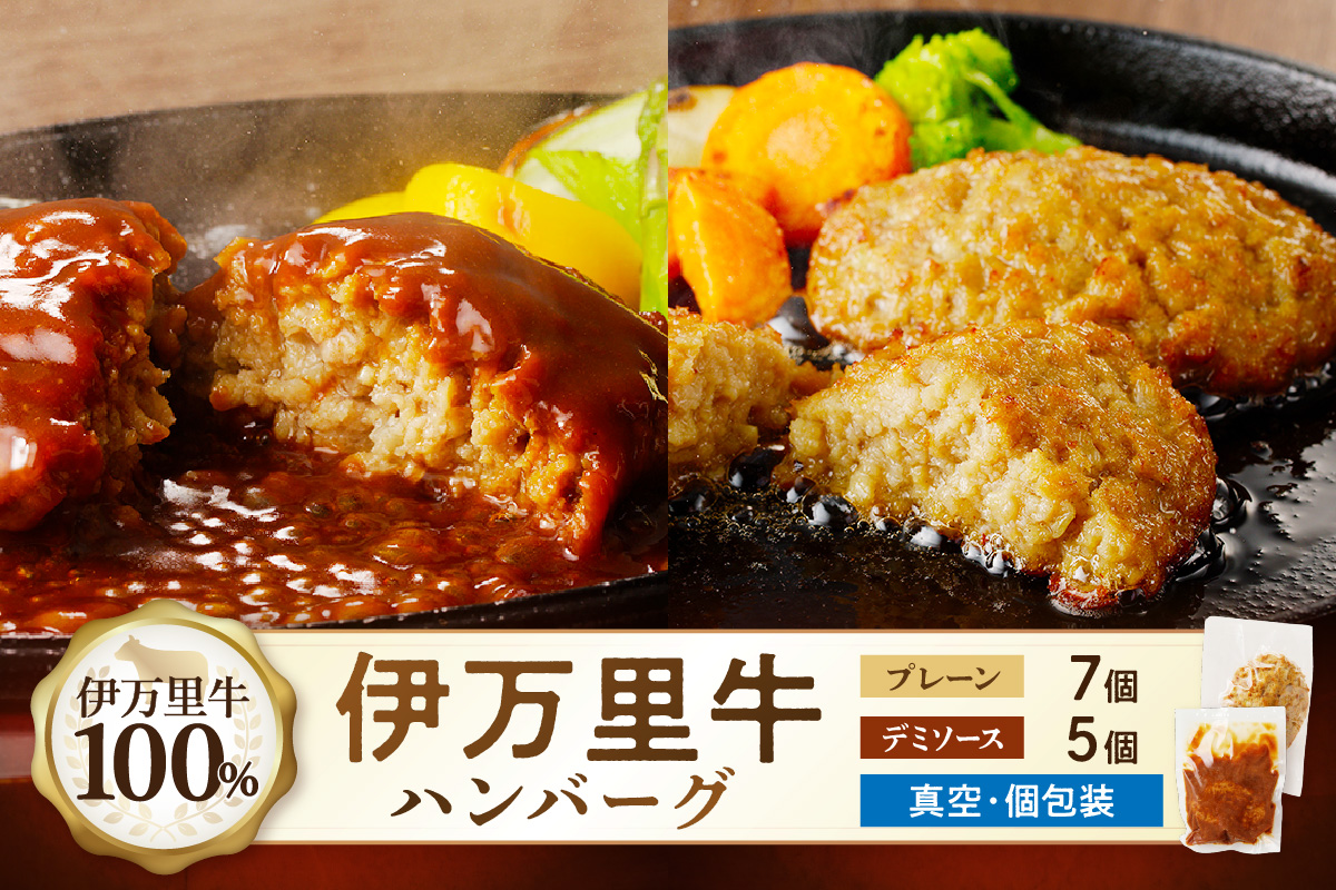 【伊万里牛100％使用】 ハンバーグ セット（プレーン7個＆デミ5個） 183-J1245