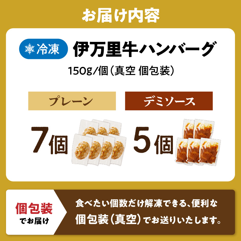 【伊万里牛100％使用】 ハンバーグ セット（プレーン7個＆デミ5個） 183-J1245