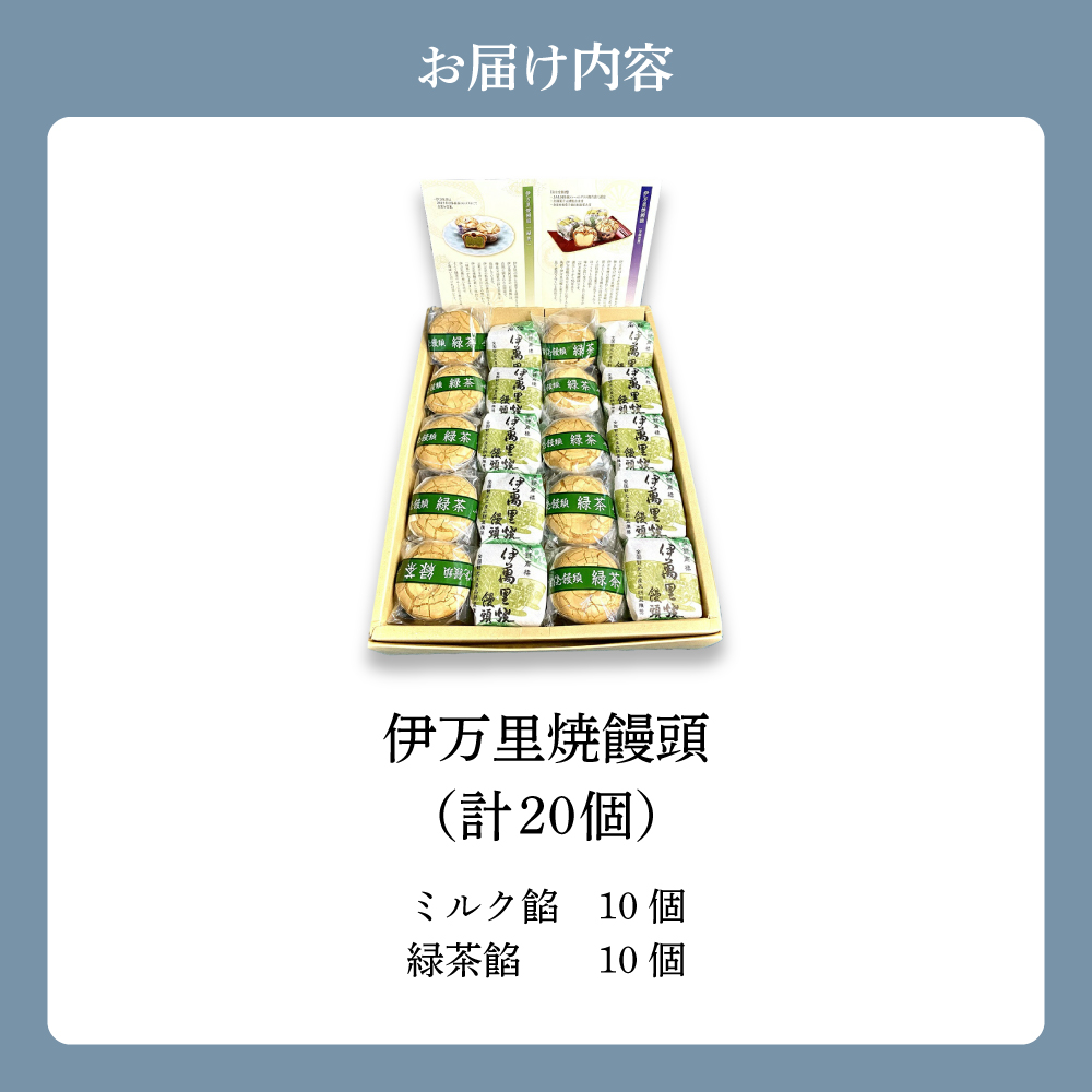 伊万里焼饅頭10個・伊万里焼饅頭緑茶10個セット 020-F213