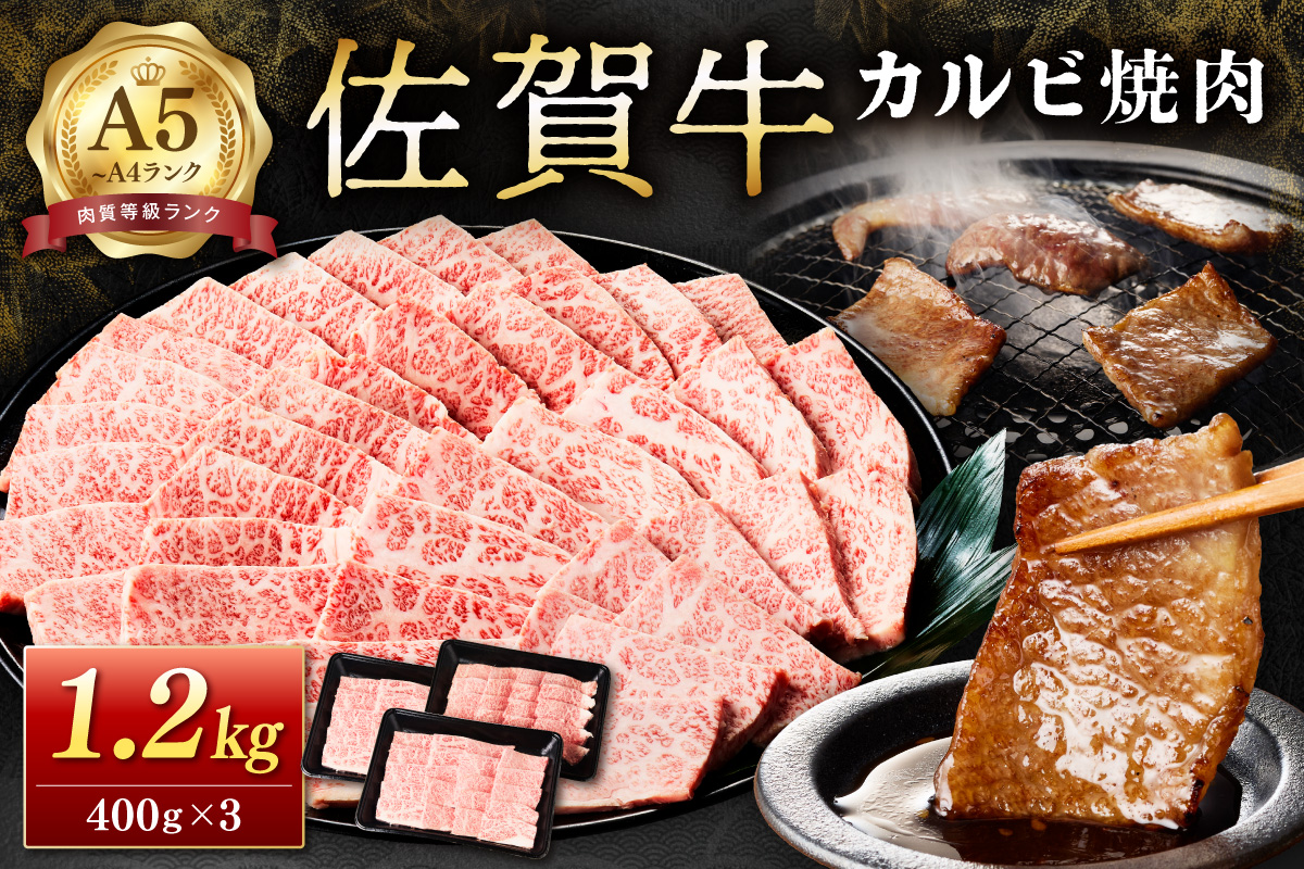 佐賀牛カルビ焼肉 1,200g A4等級以上 203-J1840