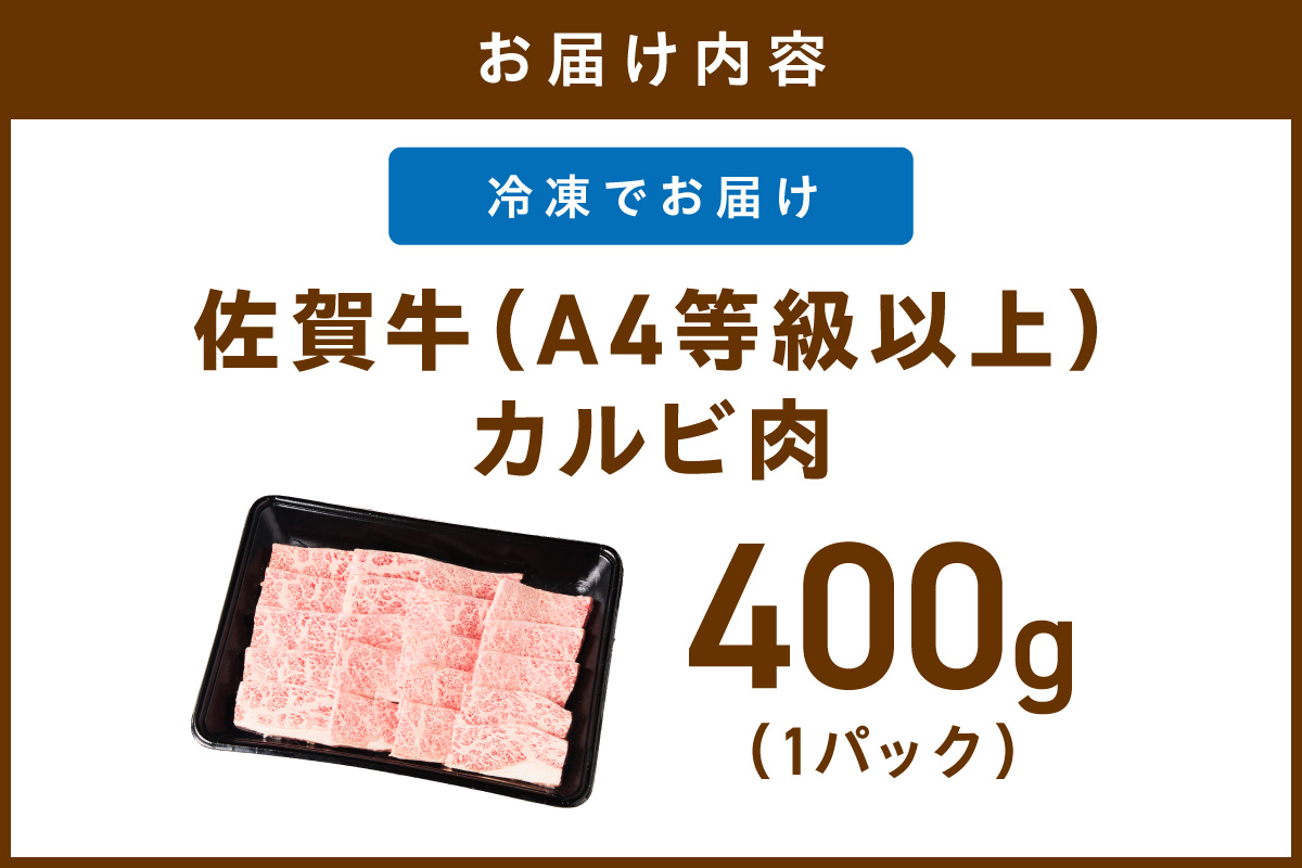 佐賀牛カルビ焼肉 400g A4等級以上 203-J1839