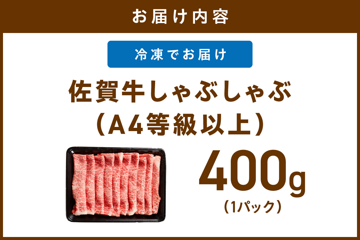 佐賀牛しゃぶしゃぶ 400g A4等級以上 203-J1841