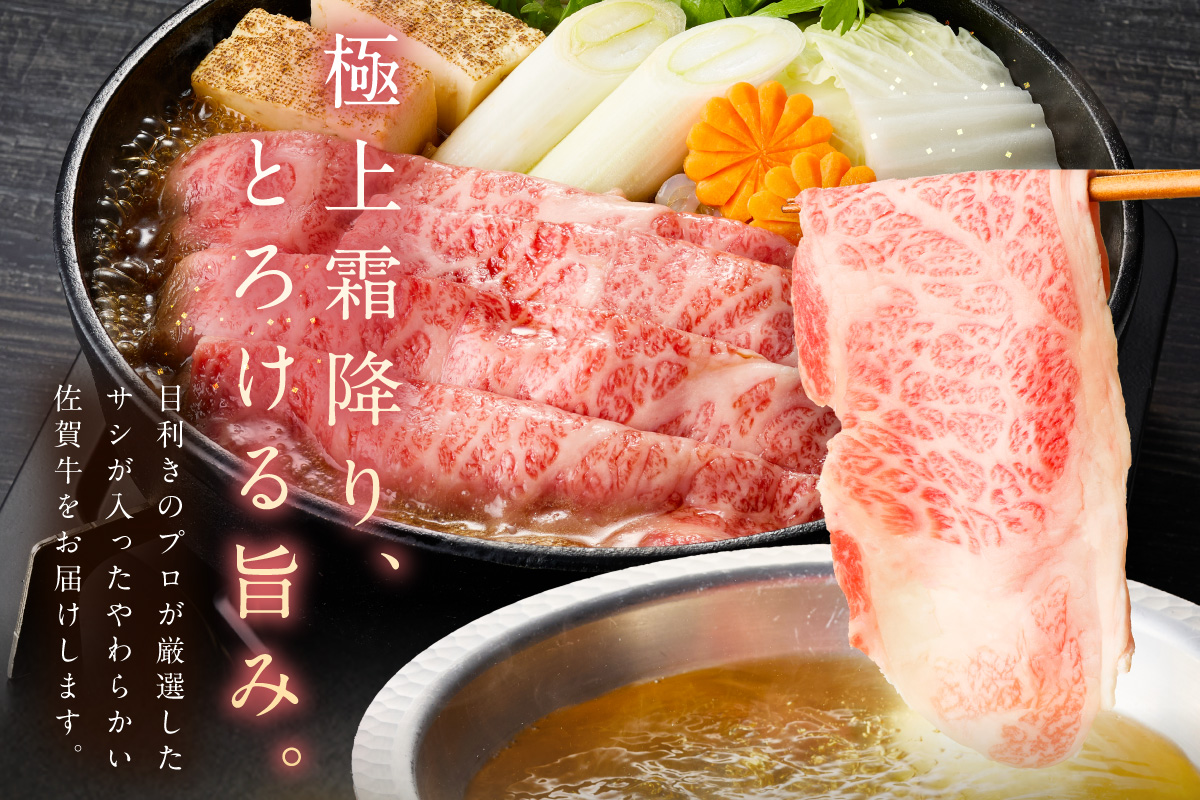 佐賀牛しゃぶしゃぶ 400g A4等級以上 203-J1841