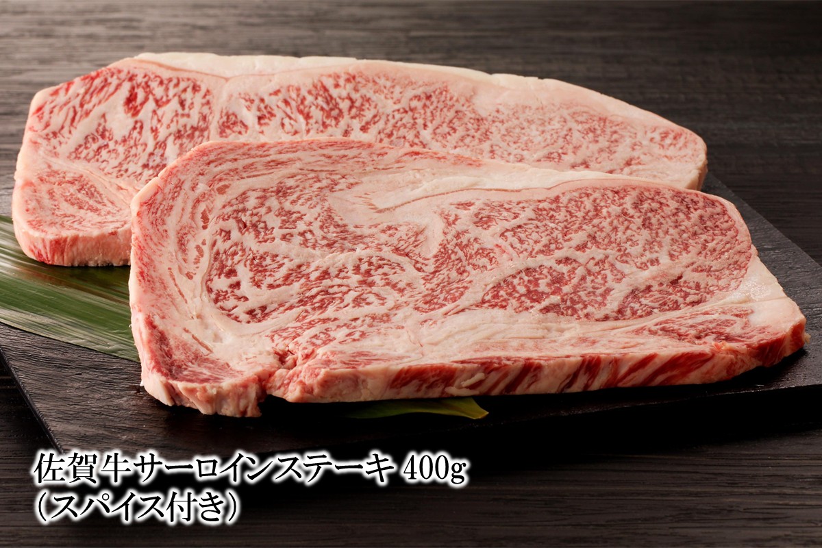 佐賀牛サーロインステーキ 400g (スパイス付き)