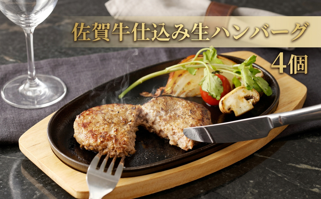 佐賀牛仕込み生ハンバーグ 4個 156-J2001