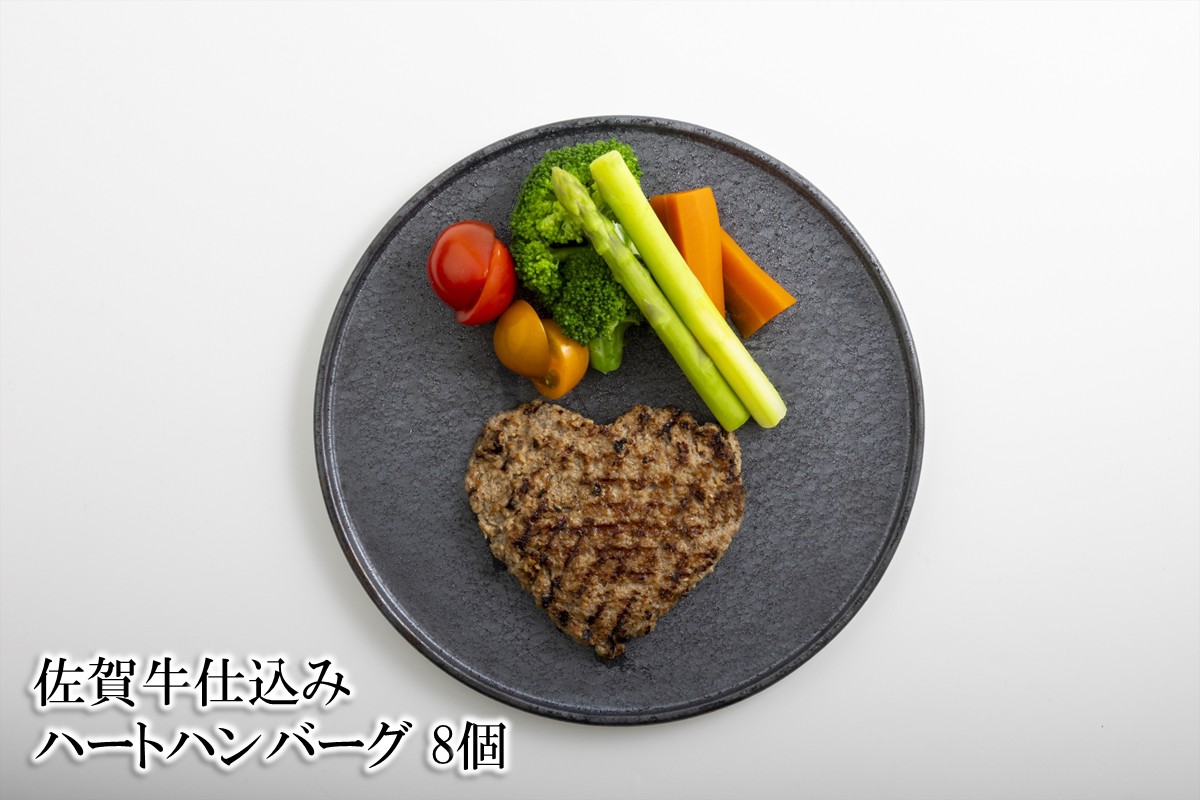 佐賀牛仕込みハートハンバーグ 8個