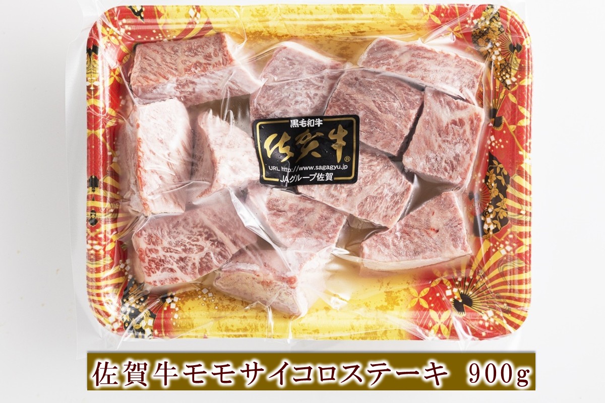 佐賀牛モモサイコロステーキ 900g 156-J2018