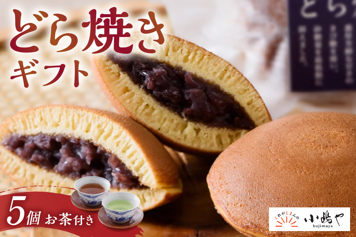 謹製どら焼き・緑茶・和紅茶詰合せ［D5-60.25］｜佐賀・伊万里 080-F232