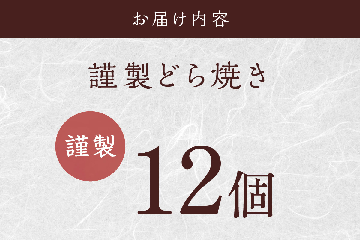 謹製どら焼＜12個入＞｜無添加｜佐賀・伊万里 080-F233