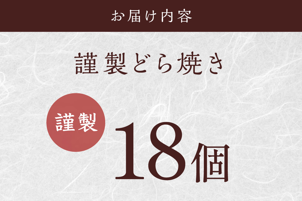 謹製どら焼＜18個入＞｜無添加｜佐賀・伊万里 080-F125