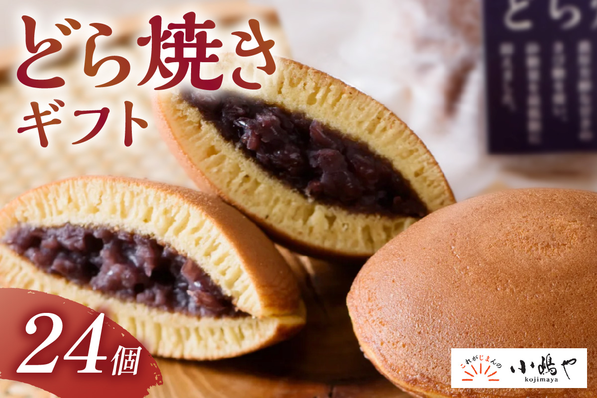 謹製どら焼＜24個入＞｜無添加｜佐賀・伊万里 080-F237