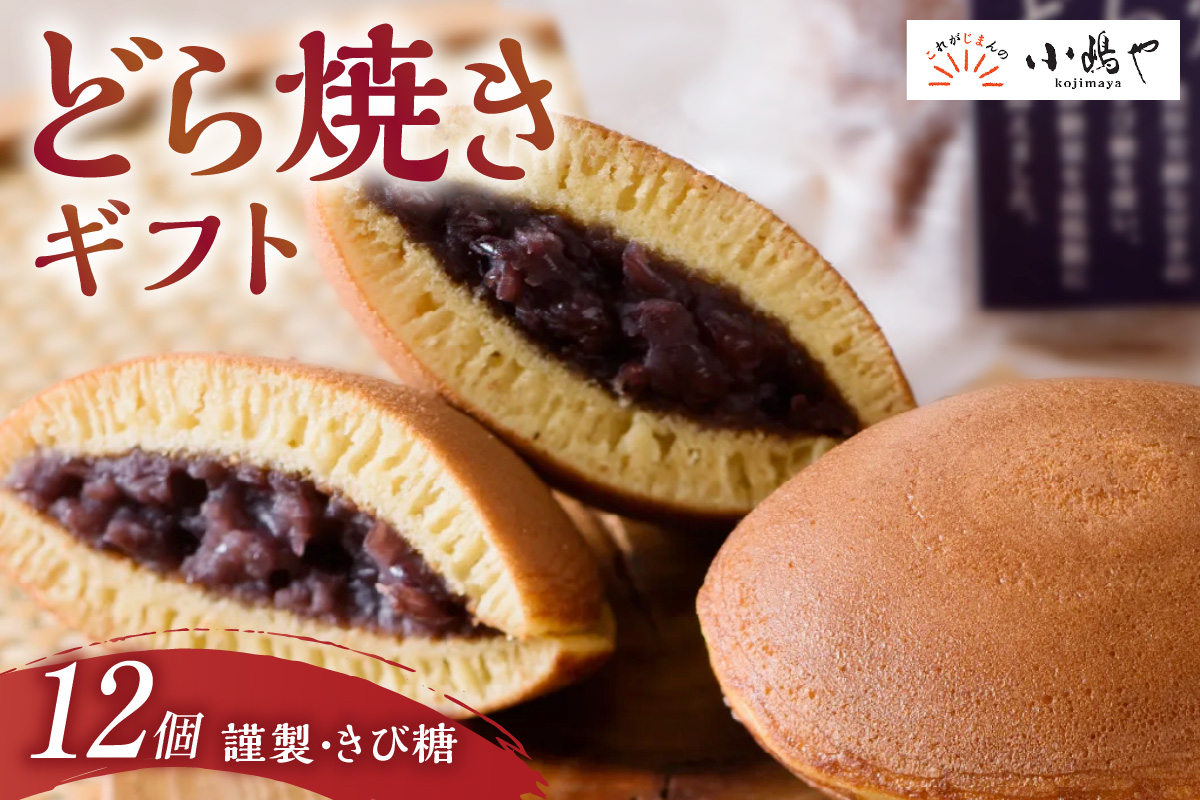 謹製どら焼・きび糖どら焼12個入＜各6個＞｜無添加｜佐賀・伊万里 080-F246