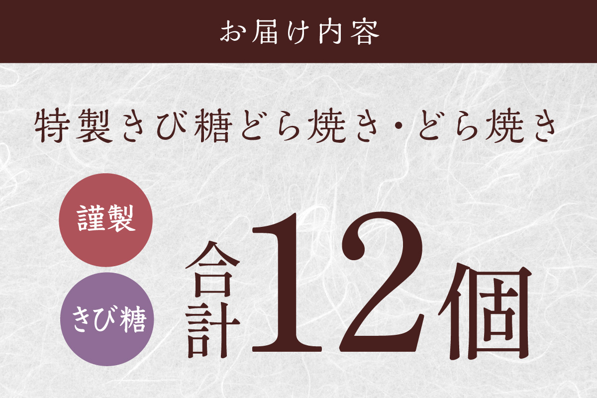 謹製どら焼・きび糖どら焼12個入＜各6個＞｜無添加｜佐賀・伊万里 080-F246