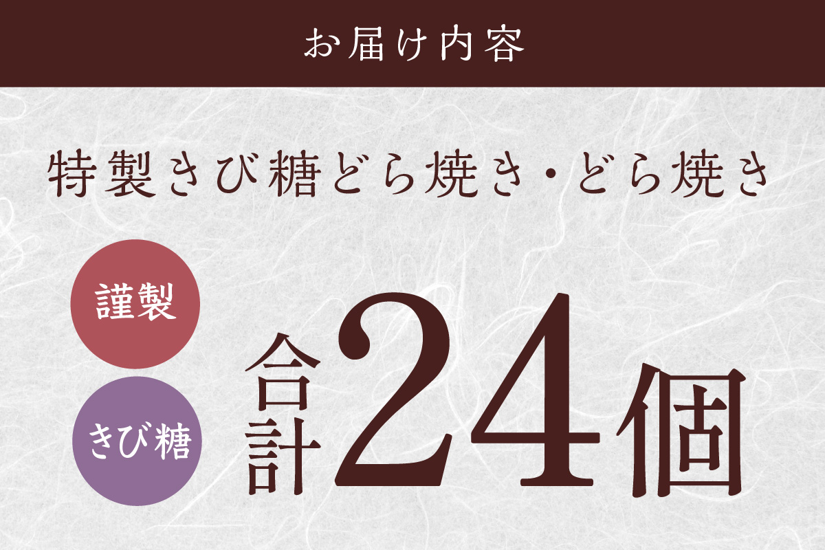 謹製どら焼・きび糖どら焼24個入＜各12個＞｜無添加｜佐賀・伊万里 080-F283