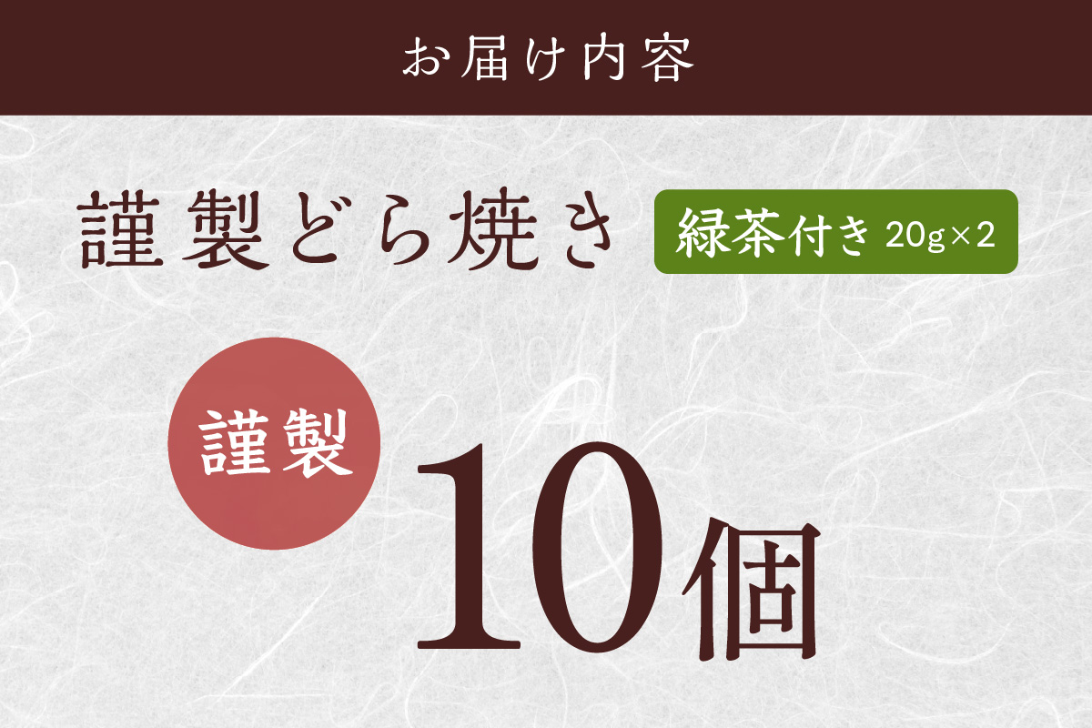 ≪自然栽培緑茶付≫謹製どら焼き＜10個入＞[D10-20*2] 080-F255