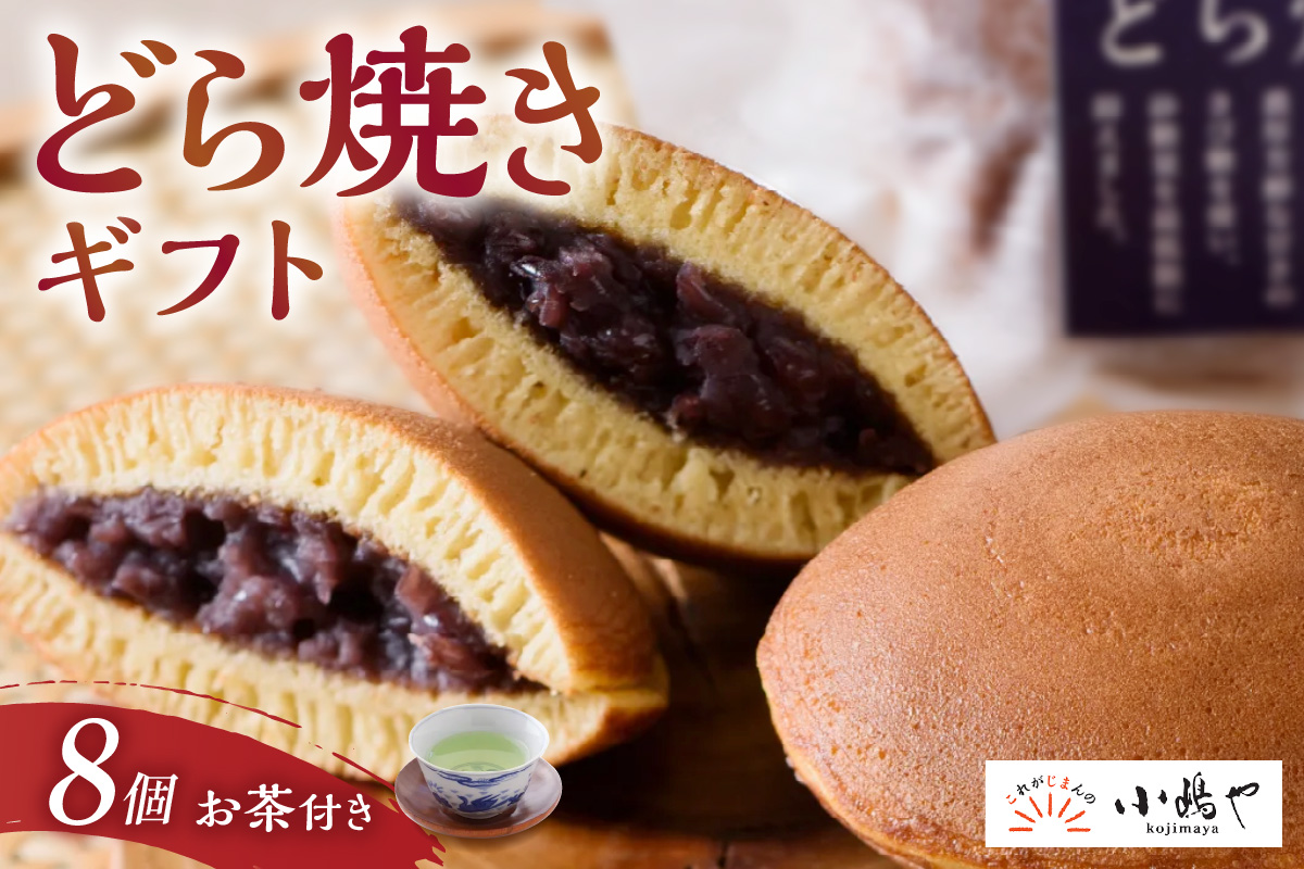 ≪自然栽培緑茶付≫謹製どら焼き＜8個入＞[D8-20*3] 080-F256