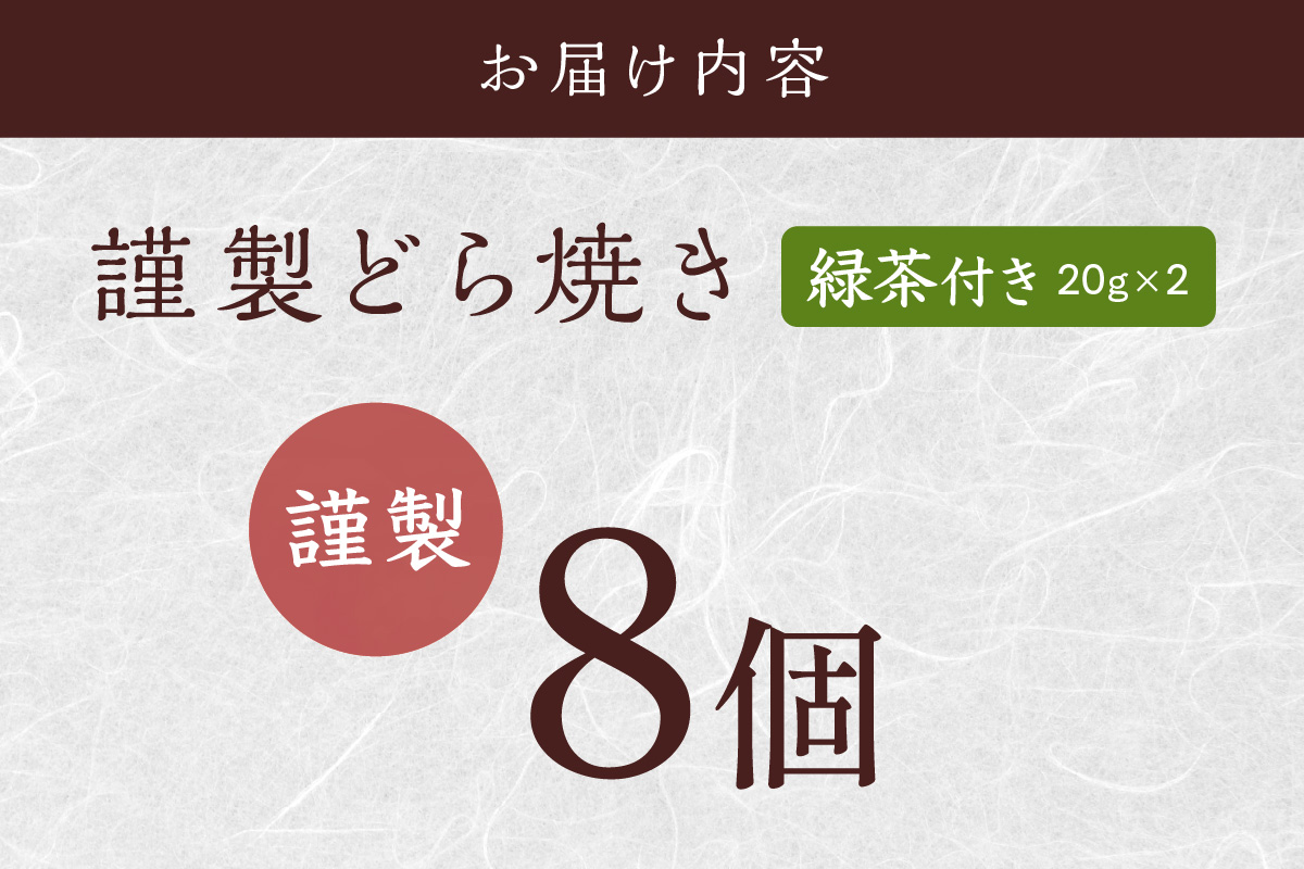 ≪自然栽培緑茶付≫謹製どら焼き＜8個入＞[D8-20*3] 080-F256