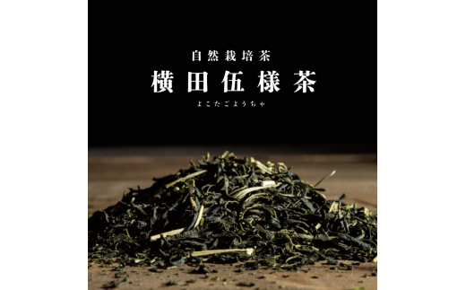 自然栽培茶『横田伍様茶』玉緑茶・昔煎茶 A021