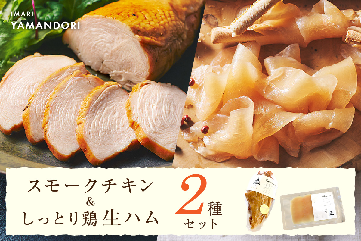 伊万里ヤマンドリ スモークチキン&しっとり鶏 生ハム 016-G289