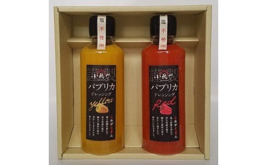 伊万里産パプリカドレッシング2本セット｜無添加｜佐賀・伊万里 080-G315
