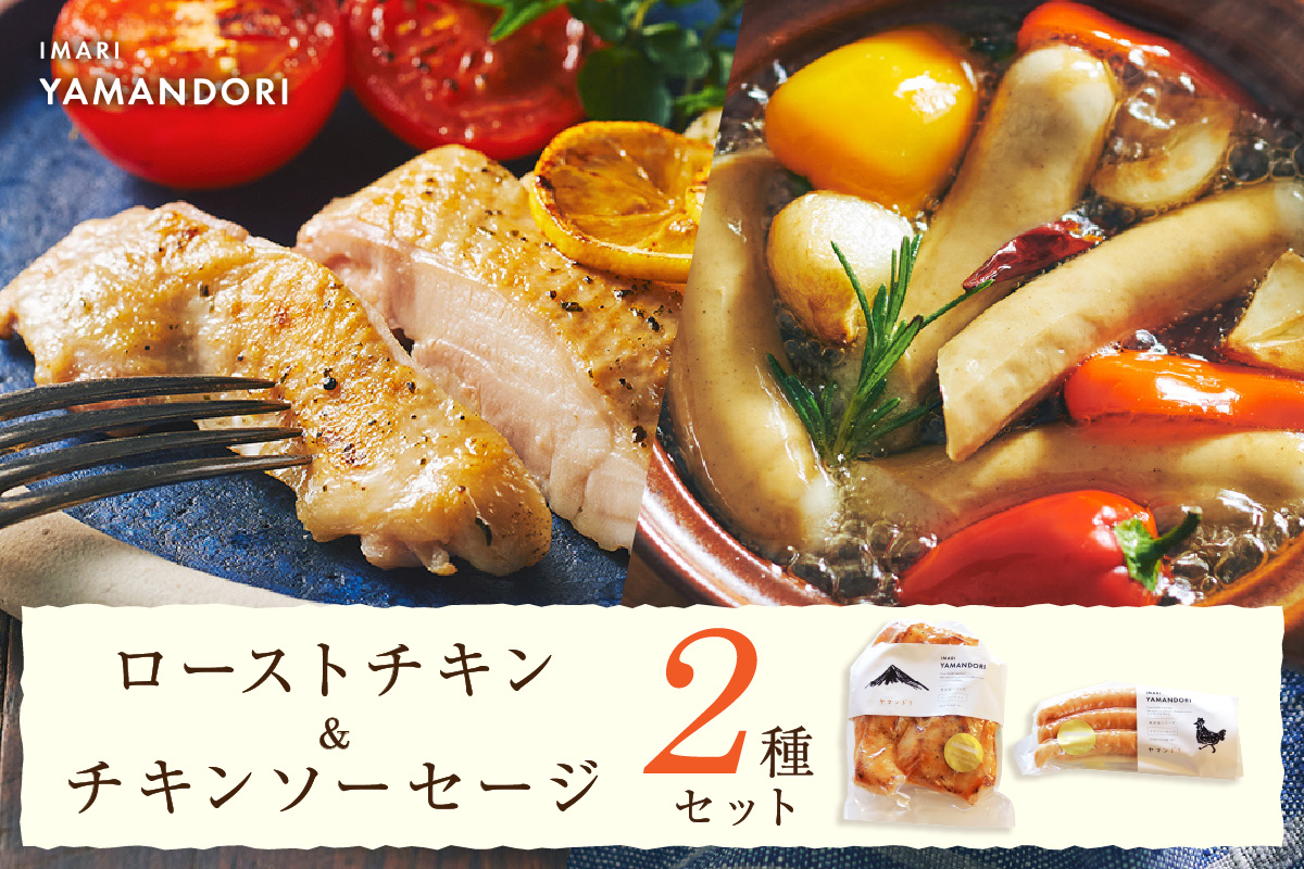 伊万里ヤマンドリ ローストチキン＆チキンソーセージ 016-G287