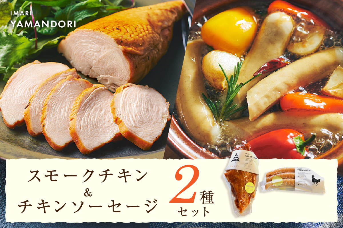 伊万里ヤマンドリ スモークチキン＆チキンソーセージ 016-G291